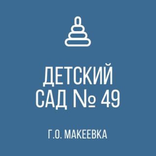 Государственное казённое дошкольное образовательное учреждение &quot;Детский сад № 49 комбинированного вида Городского округа Макеевка&quot; Донецкой Народной Республики